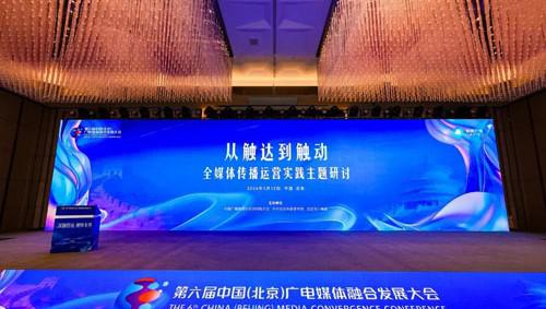双迪股份受邀出席5・12北京广电融媒大会