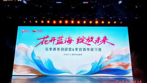 2026完美菁英创研营&美容海外研习班举行