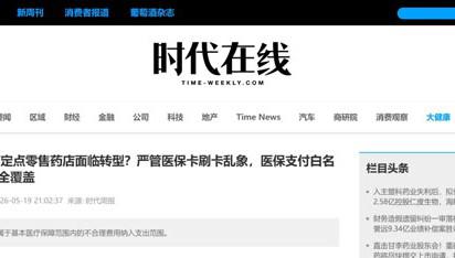 保健品等禁入医保支付白名单 加速药店转型