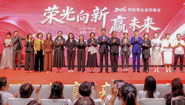 荣格事业赋能培训会在大同点燃梦想之光