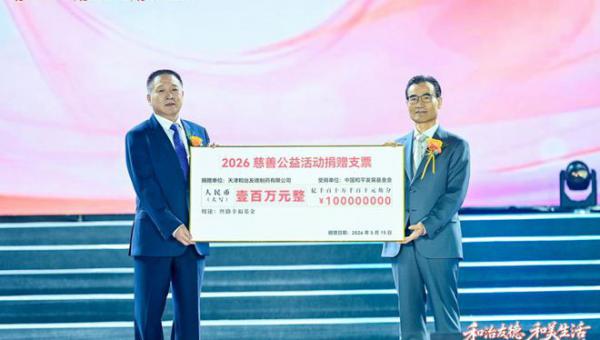 携手创享和美生活——和治友德爱心支持中国和平发展基金会“丝路幸福”专项基金