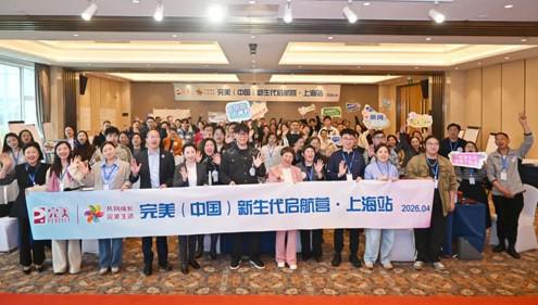 完美新生代启航营全国首场活动在上海举行