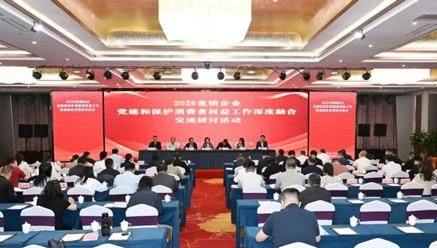 完美参加直企党建和保护消费者权益研讨活动