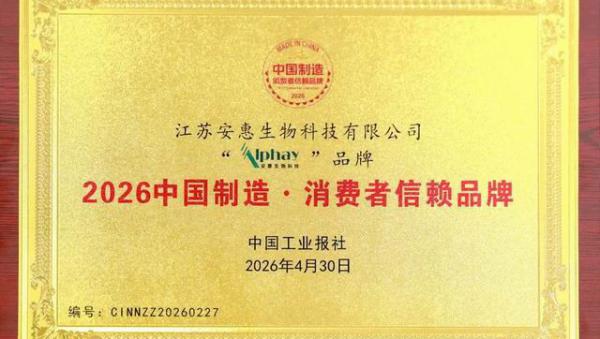 安惠荣获2026中国制造·消费者信赖品牌