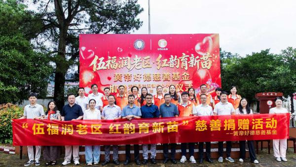 黄帝好德慈善基金赴江西安福捐赠助力革命老区教育