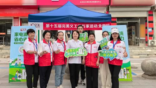 第十五届完美义工进万家活动在北京圆满举行