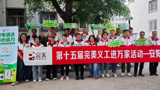 第十五届完美义工进万家活动安阳站顺利举办