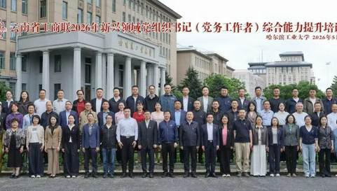 理想华莱党委参加云南工商联主办的进修学习