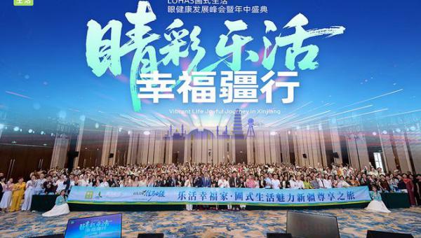 LOHAS圃式生活眼健康发展峰会暨年中盛典圆满落幕