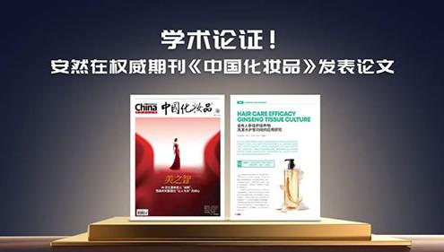 安然在权威期刊《中国化妆品》发表科研论文