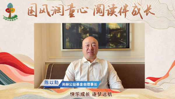 赋能乡村教育均衡发展 尚赫以长效公益守护少年书香成长路