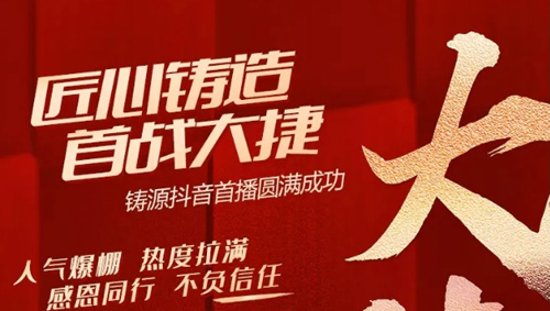 铸源直播首秀强势冲榜，用实力解锁新阵地！