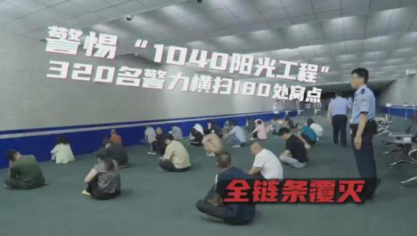 1040工程死灰复燃 西安公安破获“5.18” 组织领导传销活动案