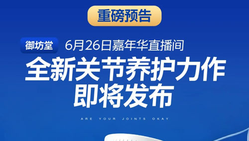 三生御坊堂骨关节健康管理3.0方案即将问世