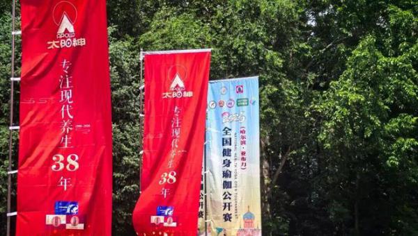太阳神助力全国健身瑜伽公开赛（亚布力站）开幕，以现代养生赋能健康中国