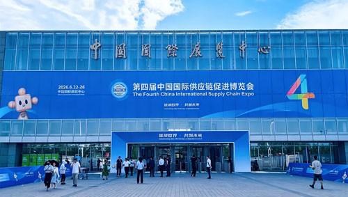 新时代参展第四届中国国际供应链促进博览会