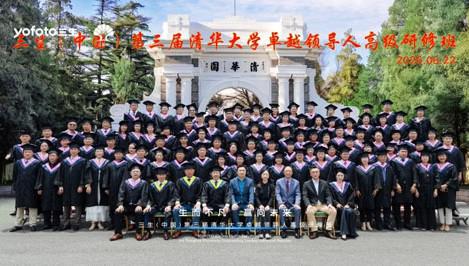 三生第3届清华大学卓越领导人高级研修班收官