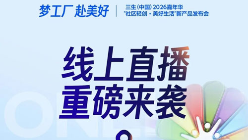 三生2026嘉年华新产品发布会正在直播