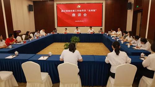 新兴领域党建指导员走帮服座谈会在安惠召开