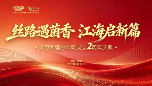 荣耀时刻 安惠新疆分公司成立两周年庆典举行