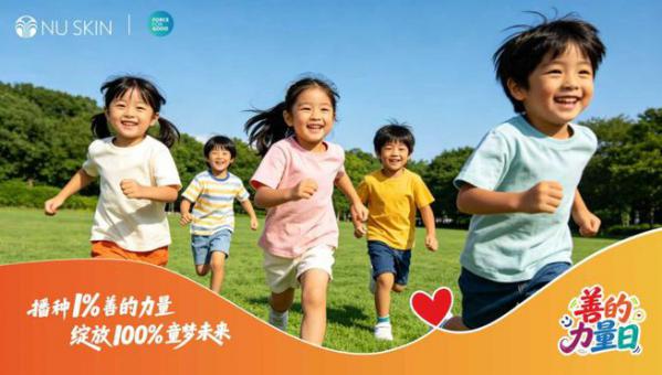 聚善汇力 声生不息 如新“善的力量月”多维公益守护少年成长
