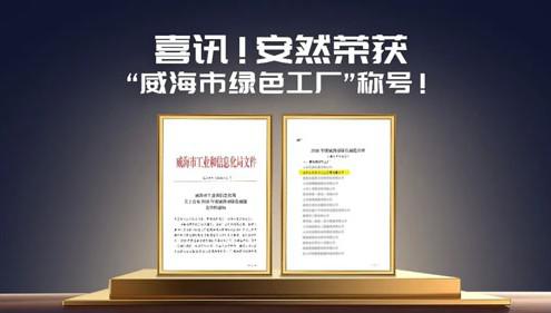 喜讯！安然荣获“威海市绿色工厂”称号