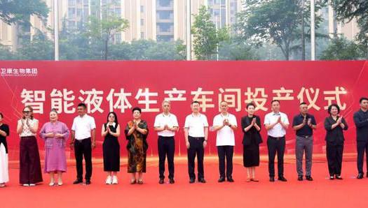 卫康生物集团智能液体车间正式投产