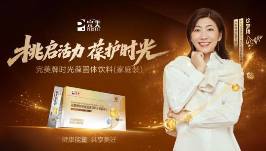 桃启活力，葆护时光：完美携手徐梦桃“葆”持家庭健康活力