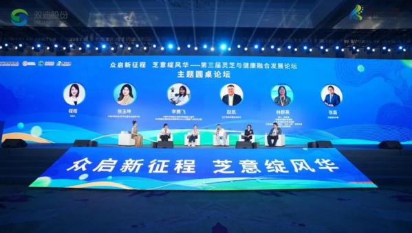 双迪联合承办第三届灵芝与健康融合发展论坛举行