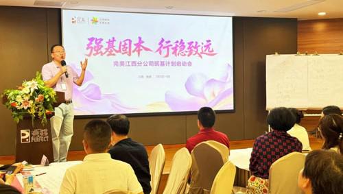 完美江西分公司“筑基计划”启动仪式收官