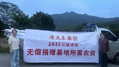 康美来公益活动进大山: 捐助农资连农带农