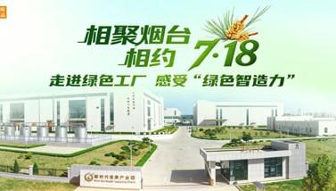 新时代：探秘国家级绿色工厂 感受绿色智造力