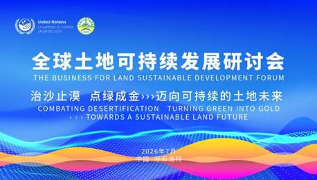 宇航人受邀出席全球土地可持续发展研讨会