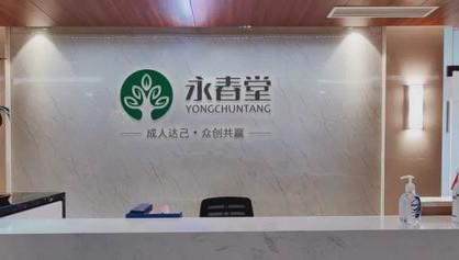 永春堂以硬核实力与温暖力量赋能大健康发展