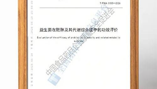 无限极（中国）：代谢益生菌有了“科学标尺”