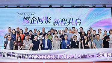 艾克罗(北京)品牌战略发布暨媒体交流会举行