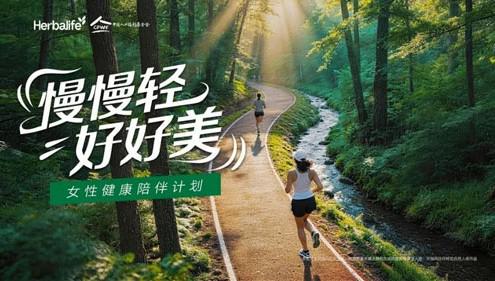 康宝莱公益支持“女性健康陪伴计划”正式启动