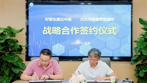 福能源与川大华西医学检测所达成战略合作