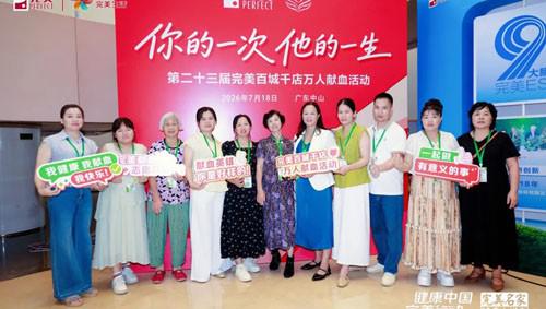 第23届完美百城千店万人献血活动中山站举办