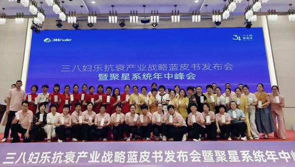三八妇乐抗衰产业战略蓝皮书发布会日前举行