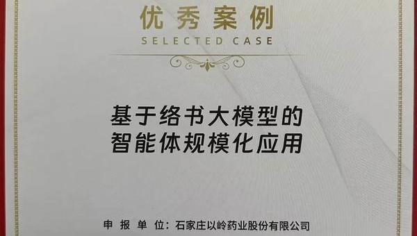 以岭药业络书大模型入选智能体标杆创新实践