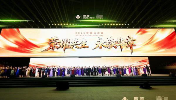 宏图同擎 荣耀共生：2026年度罗麦日盛典澜启新章