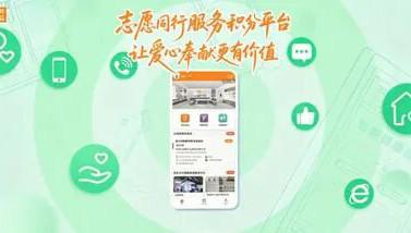 新时代志愿同行服务积分平台让爱心更有价值