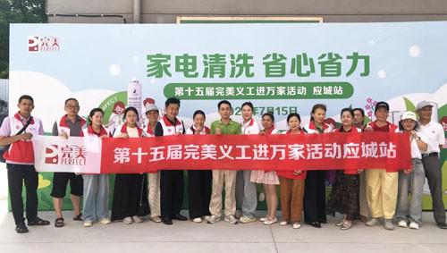 第十五届完美义工进万家活动在湖北孝感举办