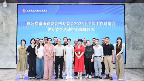 致公党湖南省委会四专委总结会在绿之韵举行