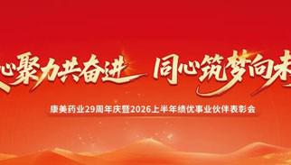 康美29周年庆暨2026上半年表彰会举行