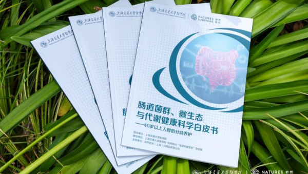 自然阳光联合上海交大医学院发布肠道代谢健康专业白皮书