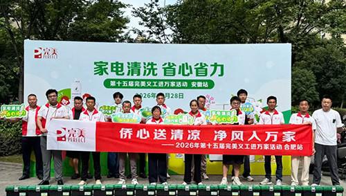 安徽 | 第十五届完美义工进万家活动举行