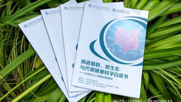 自然阳光联合交大医学院发布分龄白皮书