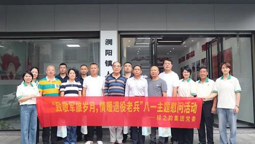 绿之韵集团党委开展“八一”主题慰问活动